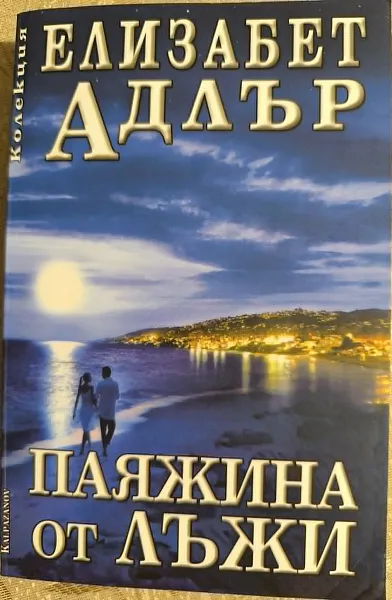 Паяжина от лъжи