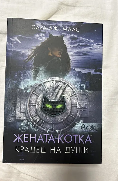Жената-котка - Крадец на души