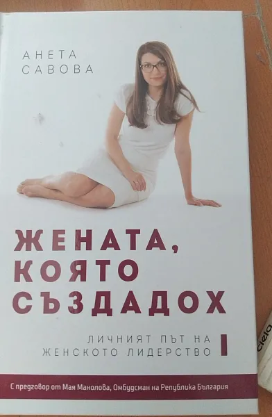 Жената, която създадох