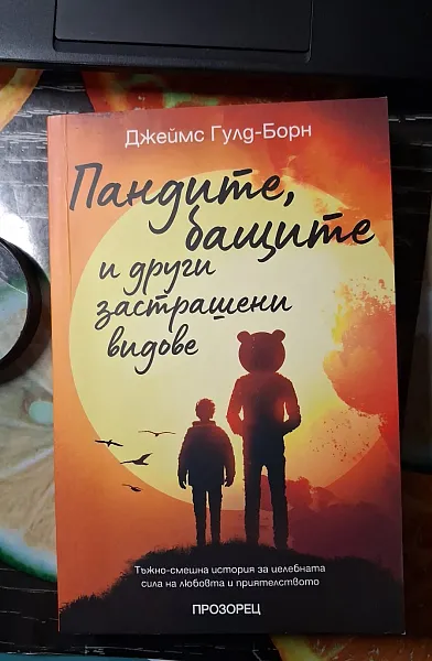 Книга Пандите, бащите и други застрашени видове