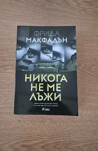 Никога не ме лъжи