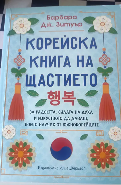 Книга Корейска книга на щастието