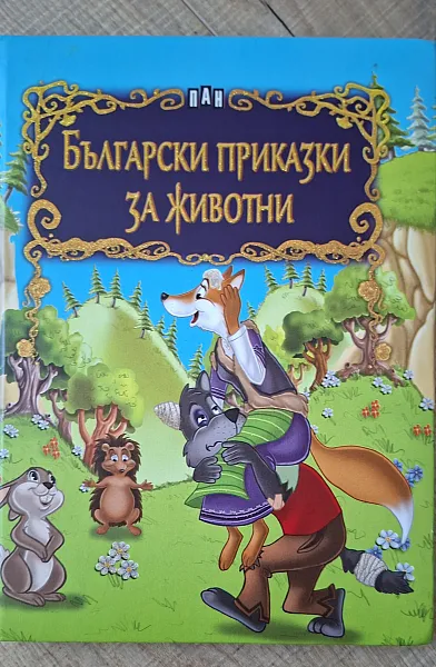 Книга Български приказки за животни