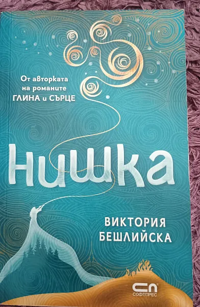 Нишка
