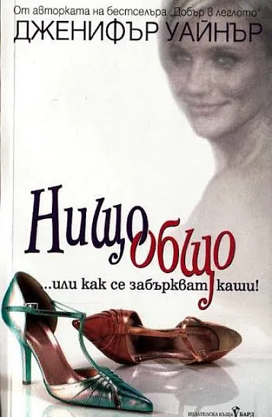 Книга Нищо общо