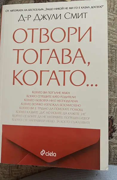 Книга Отвори тогава, когато