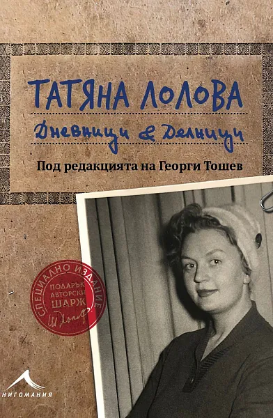 Книга Татяна Лолова: Дневници и делници