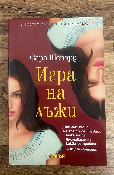 Книга Игра на лъжи