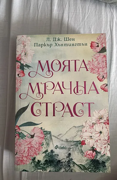 Книга Моята мрачна страст