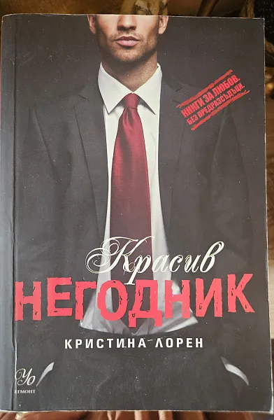 Красив негодник