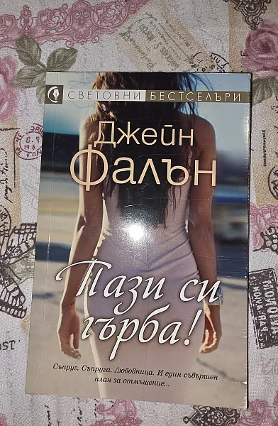Пази си гърба!