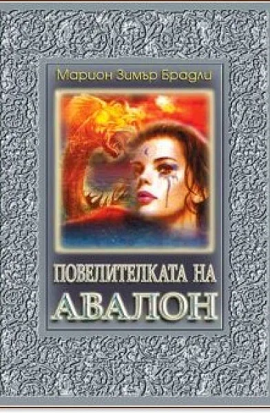 Повелителката на Авалон