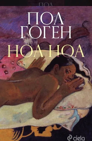 Книга Ноа Ноа