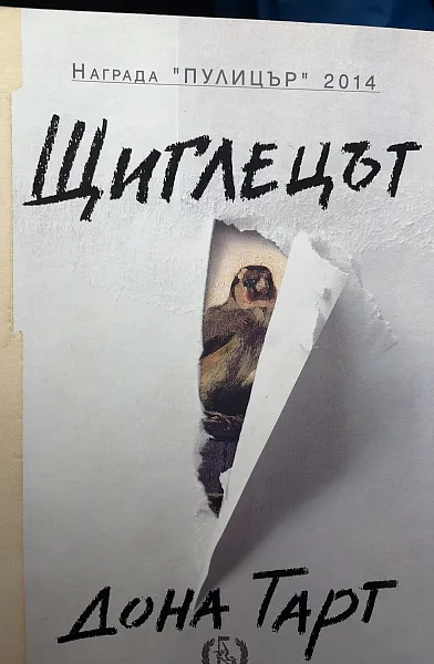 Книга Щиглецът