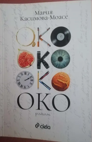 Книга Око