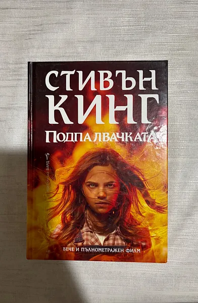 Книга Подпалвачката