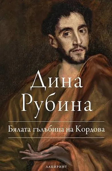 Книга Бялата гълъбица на Кордова