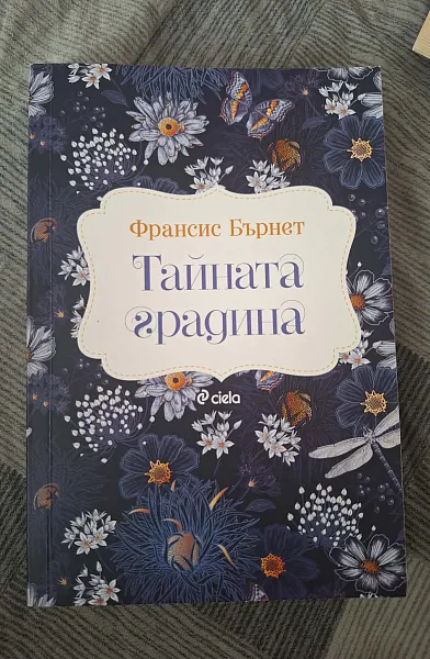 Тайната градина