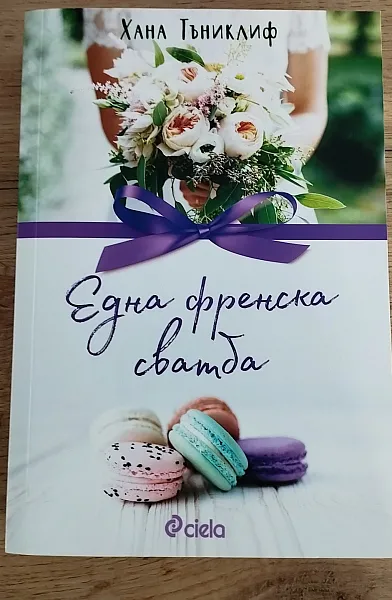 Книга Една френска сватба