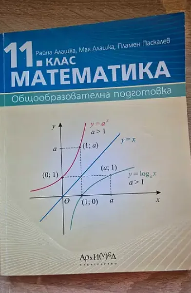 Учебник по Математика за 11 клас