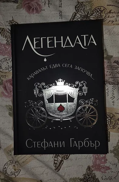 Легендата
