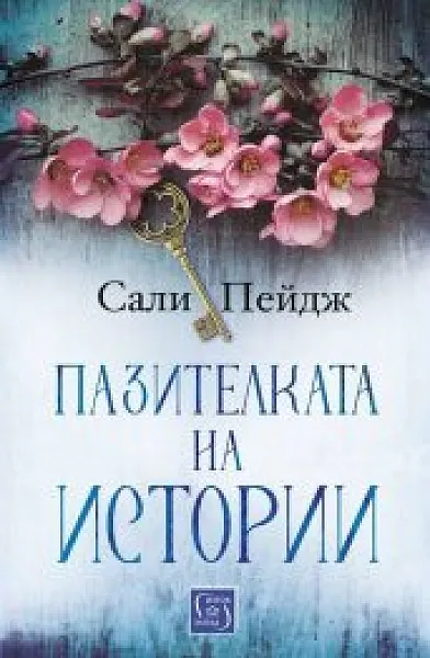 Книга Пазителката на истории
