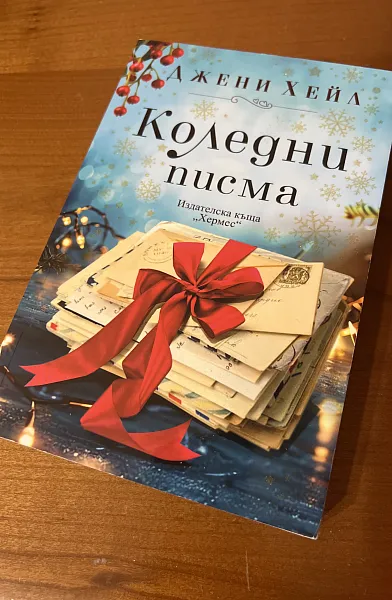 Коледни писма
