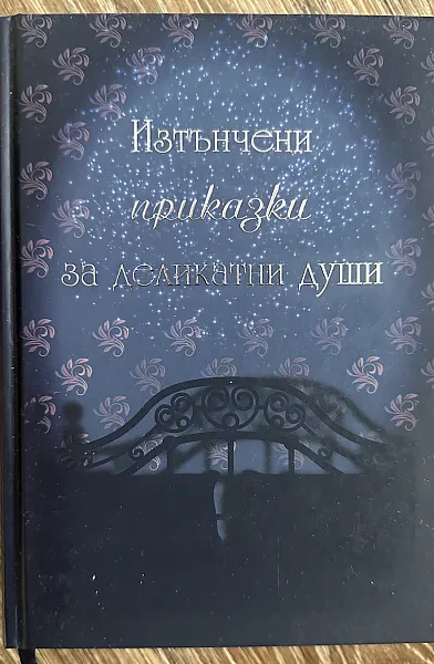 Книга Изтънчени приказки за деликатни души