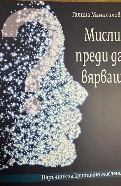 Мисли, преди да вярваш