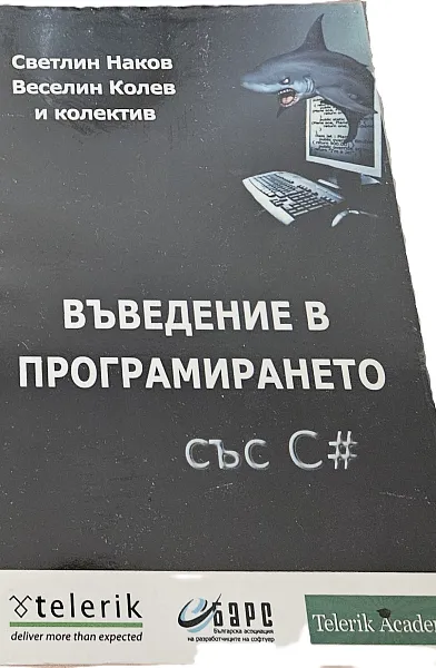 Книга Въведение в програмирането със C#