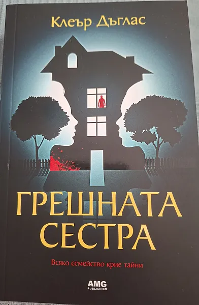 Книга Грешната сестра