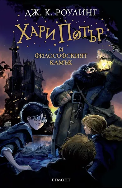 Хари Потър и философският камък