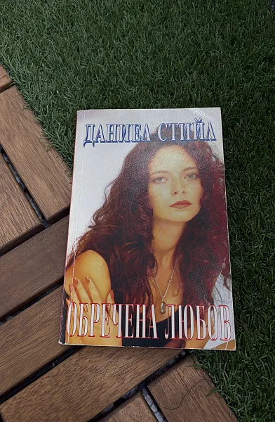 Книга Обречена любов