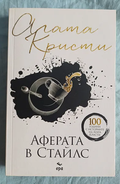 Аферата в Стайлс