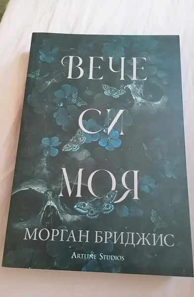 Книга Вече си моя