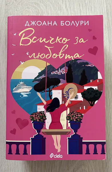 Всичко за любовта