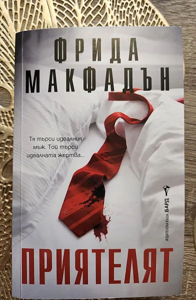 Книга Приятелят