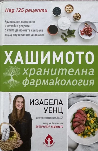 Хашимото хранителна фармакология