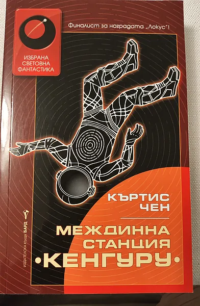 Книга Междинна станция Кенгуру