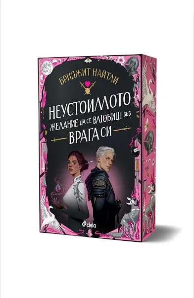 Книга Неустоимото желание да се влюбиш във врага си