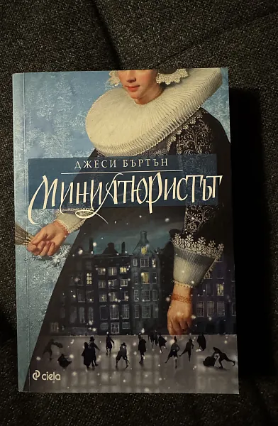 Книга Миниатюристът