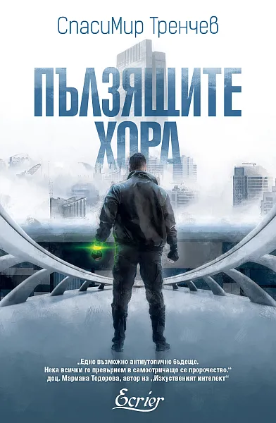 Книга Пълзящите хора