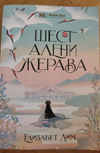 Книга Шест алени жерава