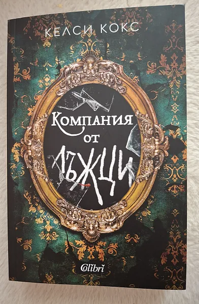 Книга Компания от лъжци