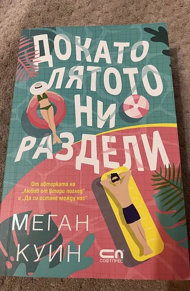 Докато лятото ни раздели