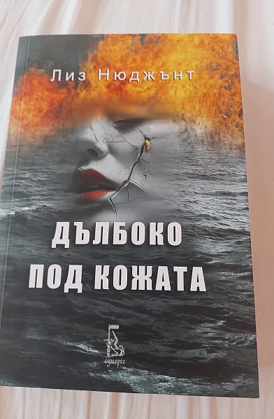 Книга Дълбоко под кожата