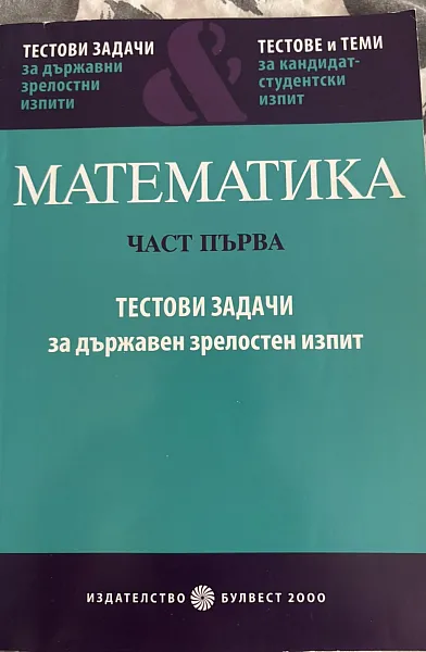 Математика, част първа, тестови задачи за държавен зрелостни изпит