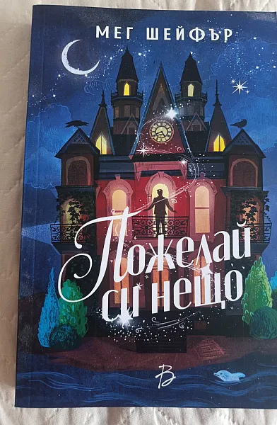 Книга Пожелай си нещо