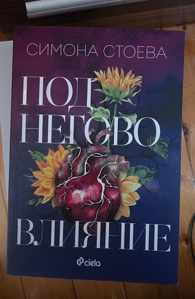 Книга Под негово влияние