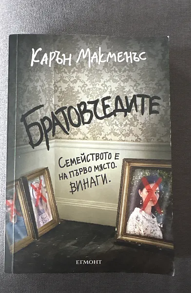 Книга Братовчедите